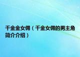 千金金女傭（千金女傭的男主角簡(jiǎn)介介紹）