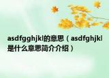 asdfgghjkl的意思（asdfghjkl是什么意思簡介介紹）