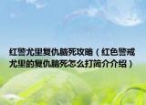 紅警尤里復仇腦死攻略（紅色警戒尤里的復仇腦死怎么打簡介介紹）