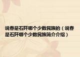 說春是石阡哪個少數(shù)民族的（說春是石阡哪個少數(shù)民族簡介介紹）