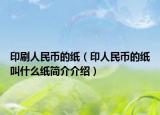 印刷人民幣的紙（印人民幣的紙叫什么紙簡(jiǎn)介介紹）