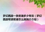 夢幻西游一條密道多少幫貢（夢幻西游幫派密道怎么刷簡介介紹）