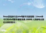 linux系統(tǒng)命令及shell腳本實(shí)踐指南（Linux命令行和shell腳本編程寶典 2009年人民郵電出版社出版的圖書(shū)）