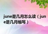 june是幾月怎么讀（june是幾月縮寫）