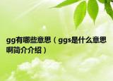 gg有哪些意思（ggs是什么意思啊簡(jiǎn)介介紹）