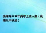衡南九中今年高考上線人數(shù)（衡南九中快遞）