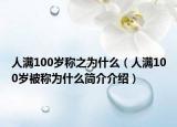 人滿100歲稱之為什么（人滿100歲被稱為什么簡(jiǎn)介介紹）