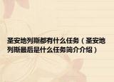 圣安地列斯都有什么任務(wù)（圣安地列斯最后是什么任務(wù)簡介介紹）
