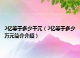 2億等于多少千元（2億等于多少萬元簡介介紹）