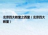 北京四大教堂之西堂（北京四大教堂）