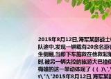 2015年8月12日,海軍某部戰(zhàn)士梅雄在回部隊(duì)途中,發(fā)現(xiàn)一輛載有20余名游客的大巴發(fā)生側(cè)翻,當(dāng)即下車施救在他救起第8名游客之時(shí),被另一輛失控的旅游大巴撞倒,不幸犧牲梅雄的這一舉動(dòng)體現(xiàn)了（(  )