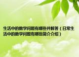 生活中的數(shù)學問題有哪些并解答（日常生活中的數(shù)學問題有哪些簡介介紹）