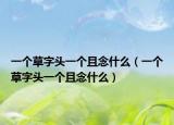 一個草字頭一個且念什么（一個草字頭一個且念什么）