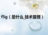 f5g（是什么 技術(shù)管理）