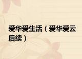 愛華愛生活（愛華愛云后續(xù)）