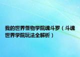 我的世界怪物學(xué)院魂斗羅（斗魂世界學(xué)院玩法全解析）
