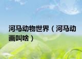 河馬動物世界（河馬動畫叫啥）