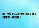 觸不到的戀人美國版影評（觸不到的戀人美國版）
