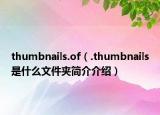 thumbnails.of（.thumbnails是什么文件夾簡(jiǎn)介介紹）