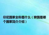 印尼國(guó)家全稱是什么（寮國(guó)是哪個(gè)國(guó)家簡(jiǎn)介介紹）