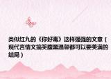 類似紅九的《你好毒》這樣強(qiáng)強(qiáng)的文章（現(xiàn)代言情文搞笑腹黑溫馨都可以要美滿的結(jié)局）