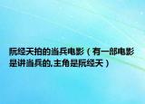 阮經(jīng)天拍的當兵電影（有一部電影是講當兵的,主角是阮經(jīng)天）