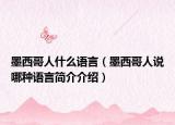 墨西哥人什么語(yǔ)言（墨西哥人說(shuō)哪種語(yǔ)言簡(jiǎn)介介紹）