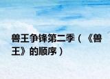 獸王爭(zhēng)鋒第二季（《獸王》的順序）