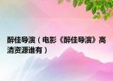 醉佳導(dǎo)演（電影《醉佳導(dǎo)演》高清資源誰有）
