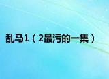 亂馬1（2最污的一集）