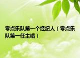 零點(diǎn)樂(lè)隊(duì)第一個(gè)經(jīng)紀(jì)人（零點(diǎn)樂(lè)隊(duì)第一任主唱）