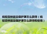 螞蟻森林能量保護罩怎么獲得（螞蟻森林能量保護罩怎么獲得和使用）