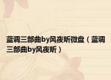 藍(lán)調(diào)三部曲by風(fēng)夜昕微盤（藍(lán)調(diào)三部曲by風(fēng)夜昕）