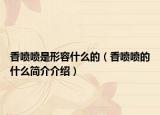 香噴噴是形容什么的（香噴噴的什么簡介介紹）