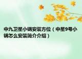 中九衛(wèi)星小鍋安裝方位（中星9號(hào)小鍋怎么安裝簡介介紹）