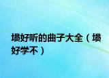 塤好聽(tīng)的曲子大全（塤好學(xué)不）
