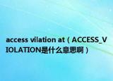 access vilation at（ACCESS_VIOLATION是什么意思?。? /></span></a>
                        <h2><a href=