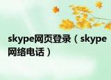 skype網(wǎng)頁登錄（skype網(wǎng)絡(luò)電話）