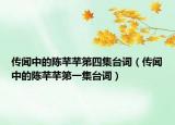 傳聞中的陳芊芊第四集臺(tái)詞（傳聞中的陳芊芊第一集臺(tái)詞）