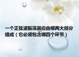一個(gè)正弦波振蕩器應(yīng)由哪兩大部分組成（它必須包含哪四個(gè)環(huán)節(jié)）
