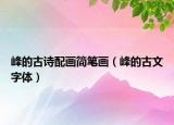 峰的古詩(shī)配畫簡(jiǎn)筆畫（峰的古文字體）