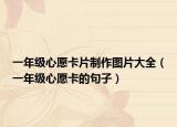 一年級心愿卡片制作圖片大全（一年級心愿卡的句子）