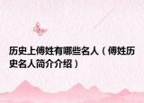 歷史上傅姓有哪些名人（傅姓歷史名人簡介介紹）