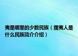夷是哪里的少數民族（擺夷人是什么民族簡介介紹）