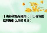 千山暮雪最后結(jié)局（千山暮雪的結(jié)局是什么簡(jiǎn)介介紹）