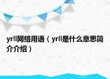 yrll網(wǎng)絡(luò)用語（yrll是什么意思簡介介紹）