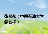 張希永（中國石油大學(xué) 怎么樣）