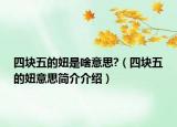 四塊五的妞是啥意思?（四塊五的妞意思簡介介紹）