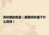 克林擦的危害（擦擦克林是干什么用得）