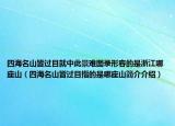 四海名山皆過目就中此景難圖錄形容的是浙江哪座山（四海名山皆過目指的是哪座山簡介介紹）
